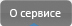О сервисе