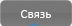 Обратная связь