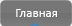 Главная страница